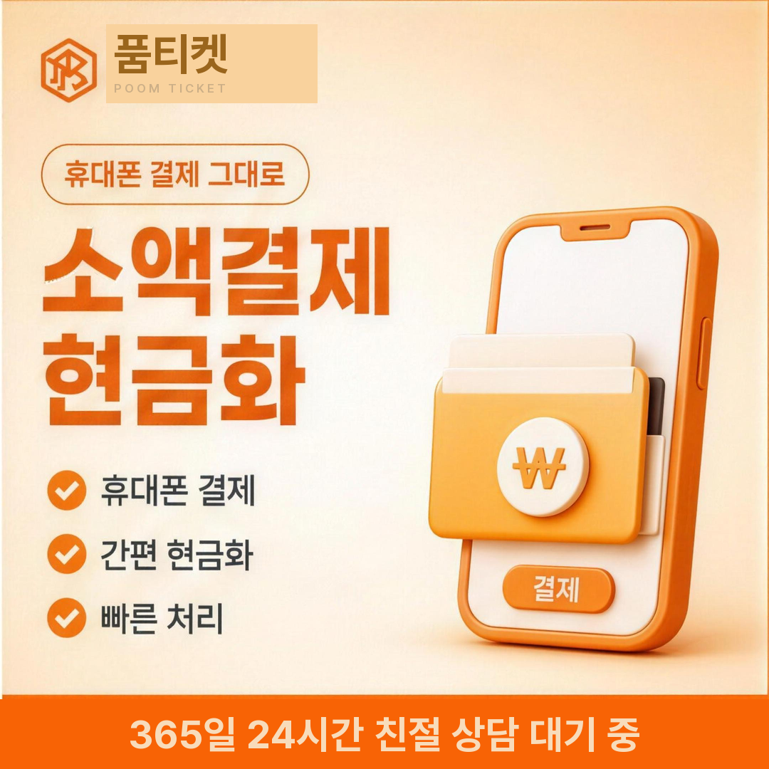 SK 정보이용료 현금화 진행 절차 안내 이미지