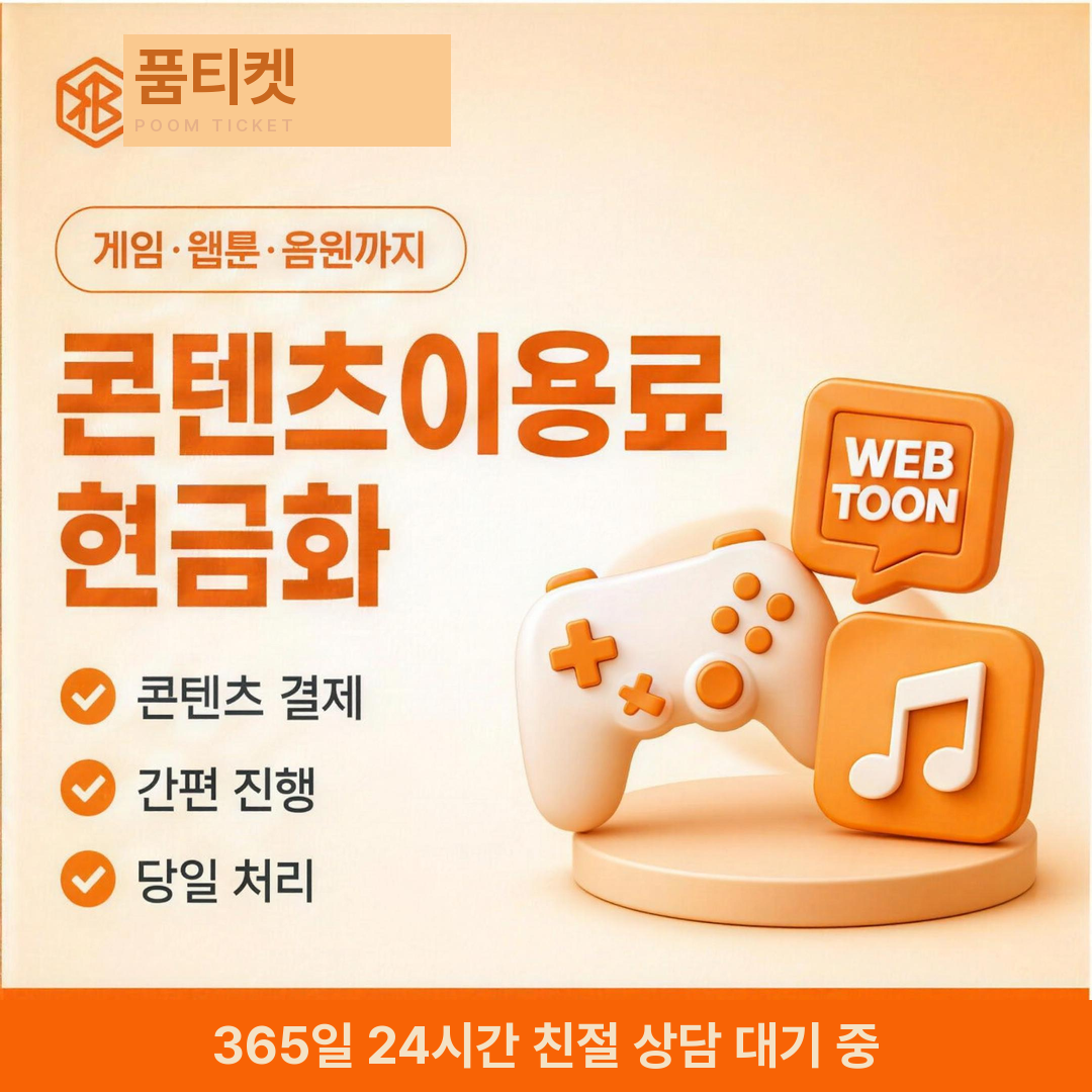SK 정보이용료 현금화 수수료 기준 안내 이미지