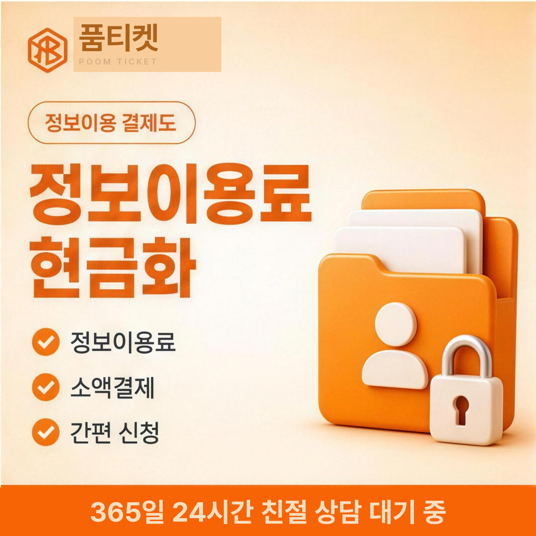 SK 회선 정보이용료 현금화 한도 확인 안내 이미지